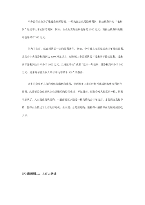 IPO潜规则最全版本.docx