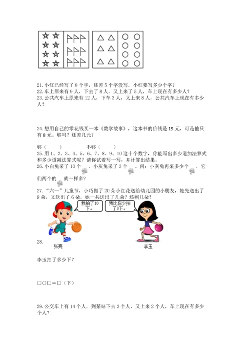 一年级上册数学解决问题50道精品【名师推荐】.docx