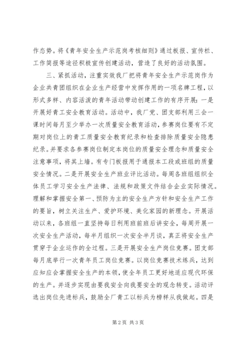 企业青年安全示范岗申报材料.docx