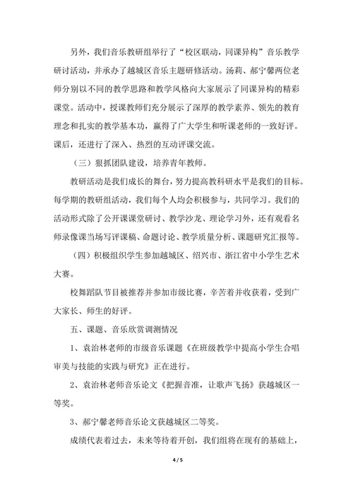 202X年小学音乐教研组工作个人总结