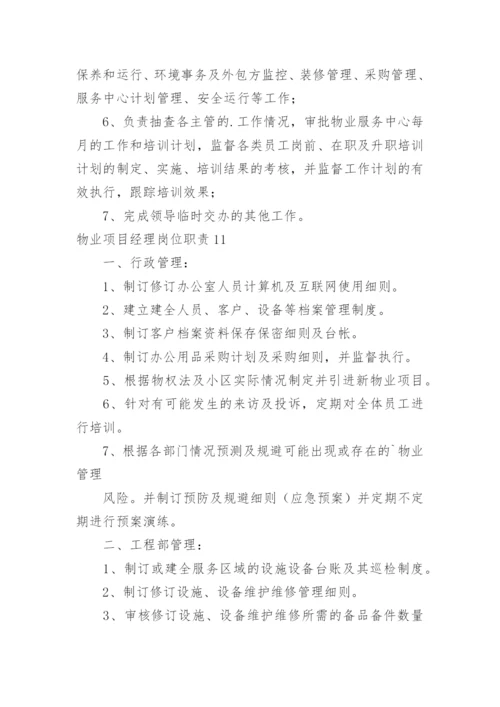 物业项目经理岗位职责_7.docx