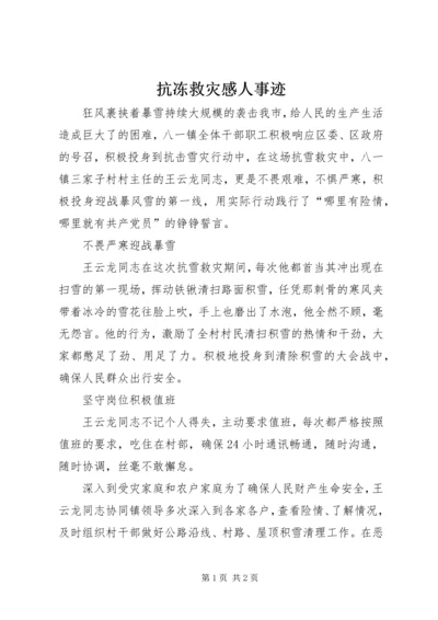 抗冻救灾感人事迹 (2).docx