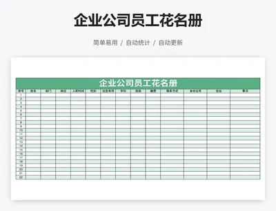企业公司员工花名册