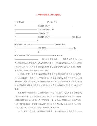 精编之人口和计划生育工作心得范文.docx