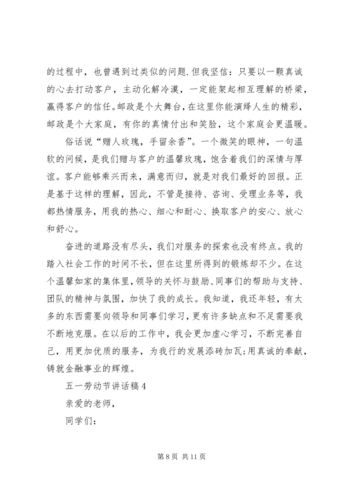 五一劳动节致辞稿汇总.docx