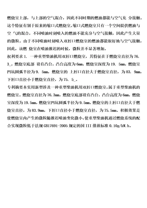 重型柴油机用双唇口燃烧室的制作方法