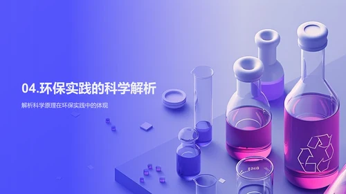 环保科学实验课PPT模板