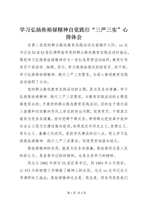 学习弘扬焦裕禄精神自觉践行“三严三实”心得体会.docx