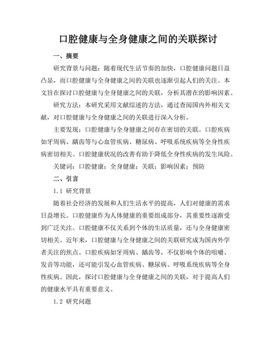 口腔健康与全身健康之间的关联探讨