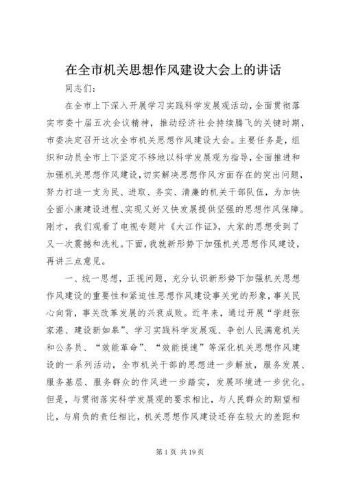 在全市机关思想作风建设大会上的讲话.docx