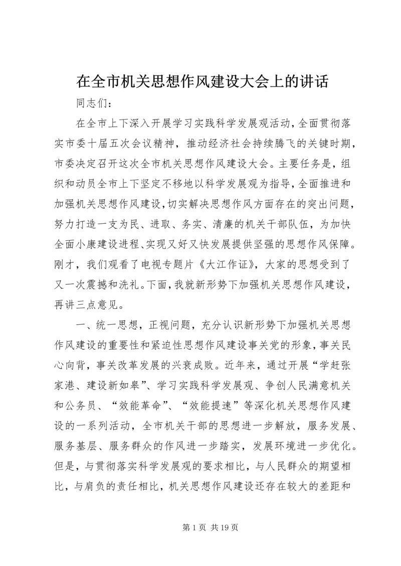 在全市机关思想作风建设大会上的讲话.docx