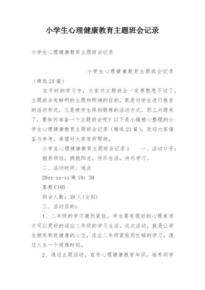 小学生心理健康教育主题班会记录.docx