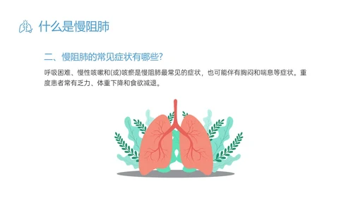 蓝色简约科技慢阻肺相关知识培训PPT课件世界慢阻肺日