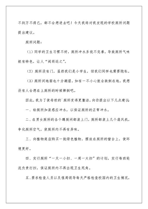 2022关于学校建议书模板锦集9篇