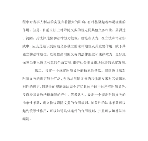 试论合同附随义务制度之完善.docx