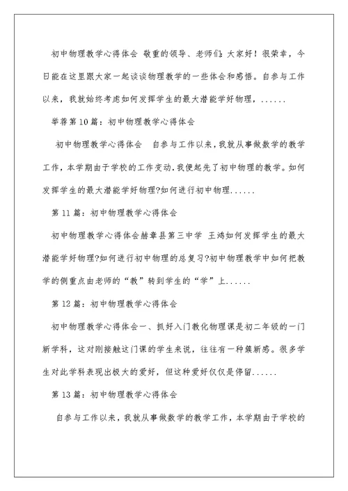 初中物理参与式教学心得体会（精选多篇）