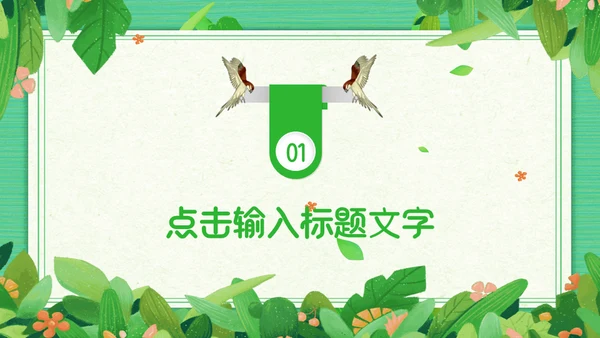 绿色清新植物系通用PPT模板