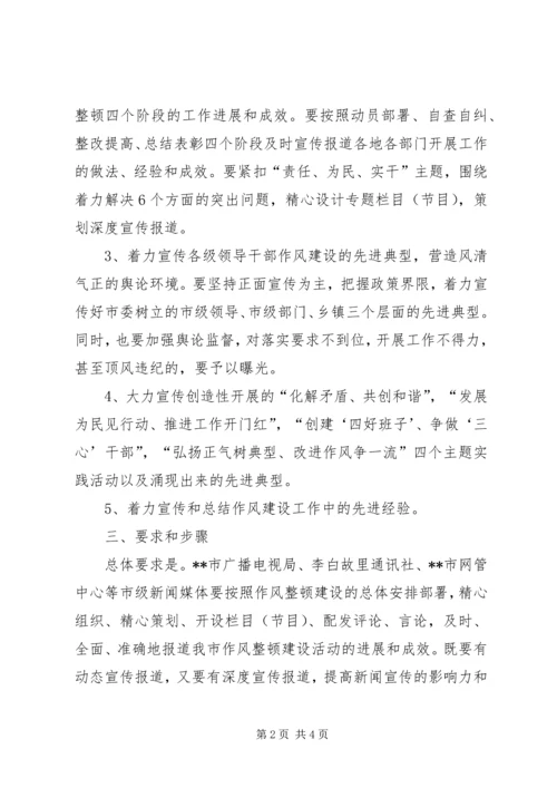 领导干部作风整顿建设活动宣传报道方案 (2).docx