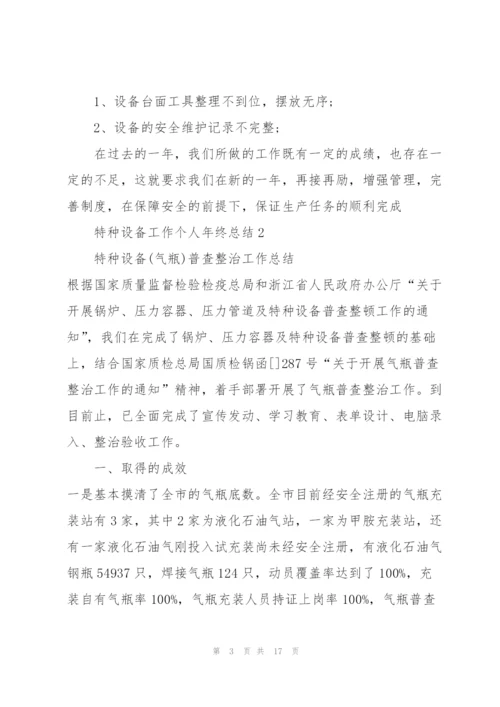 特种设备工作个人年终总结5篇.docx