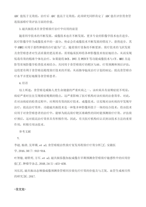 食管癌放射治疗中功能磁共振的应用.docx