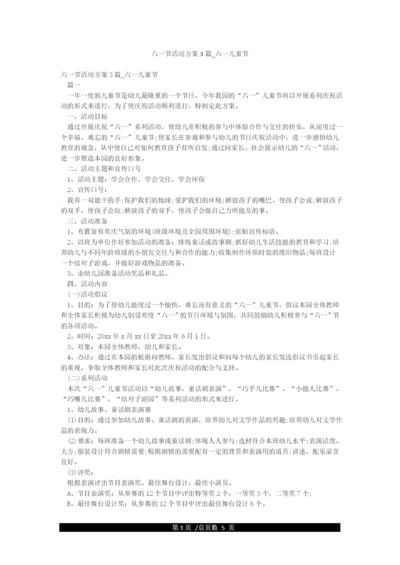 六一节活动方案3篇-六一儿童节.docx