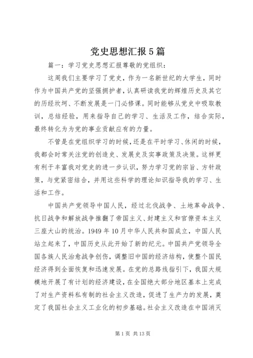 党史思想汇报5篇.docx