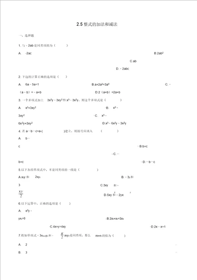 七级数学上册第2章代数式2.5整式的加法和减法作业设计新版湘教版