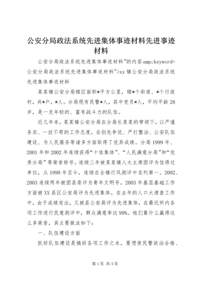 公安分局政法系统先进集体事迹材料先进事迹材料精编.docx