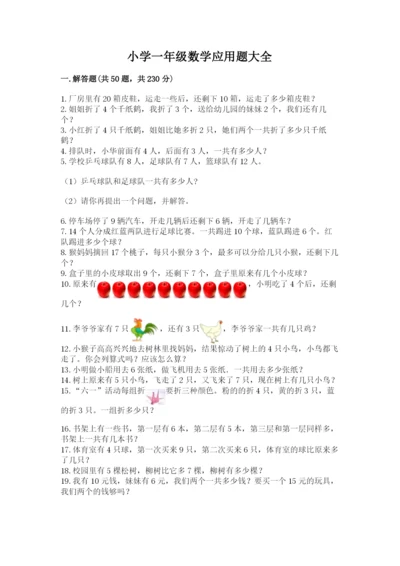小学一年级数学应用题大全附参考答案（综合卷）.docx