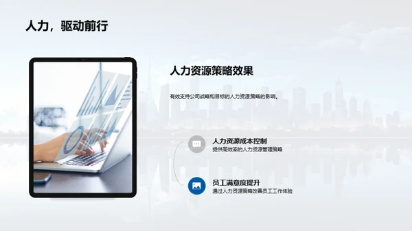 人力资源驱动发展