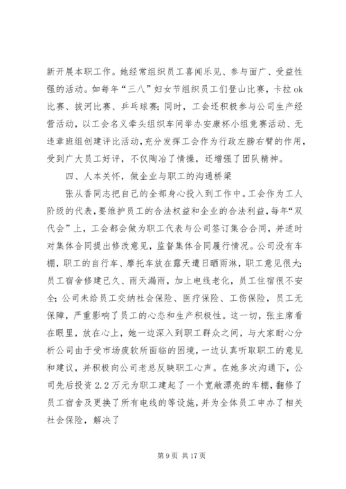 信用联社工会主席先进事迹材料 (3).docx