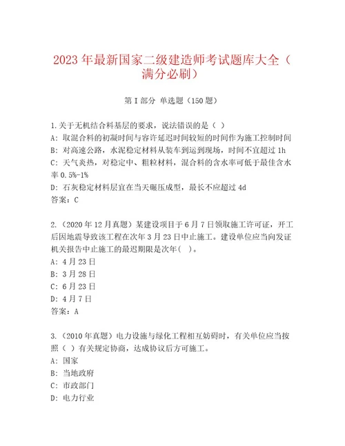 国家二级建造师考试最新题库有完整答案