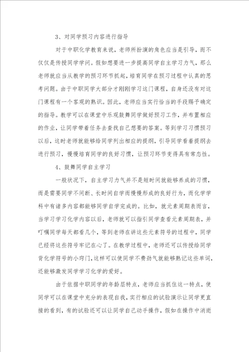 中职化学教学中自主学习能力的培养