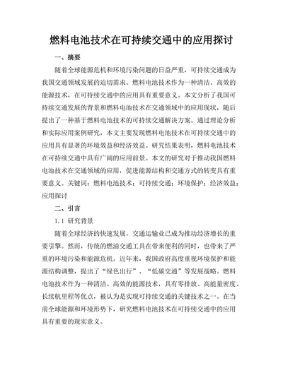 燃料电池技术在可持续交通中的应用探讨