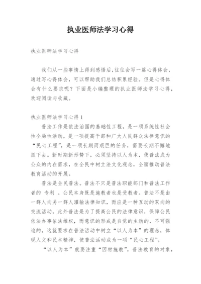 执业医师法学习心得.docx