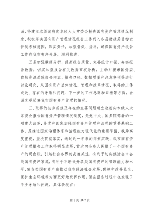 国有资产管理情况报告.docx