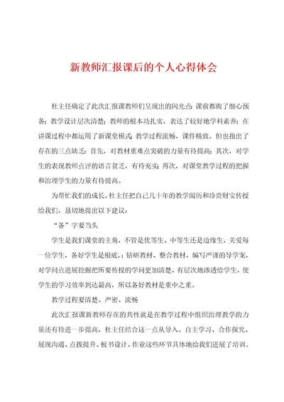 新教师汇报课后的个人心得体会