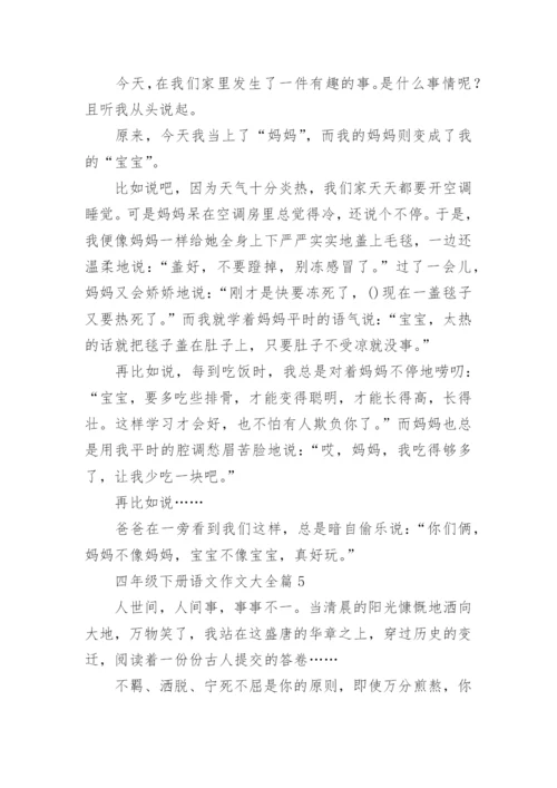 四年级下册语文作文大全（20篇内容范文）.docx