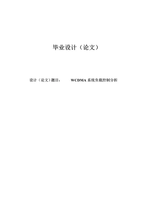 WCDMA负载控制分析毕业论文.docx