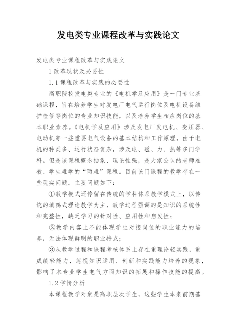 发电类专业课程改革与实践论文.docx