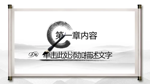 中国水墨传统国学文化PPT模板
