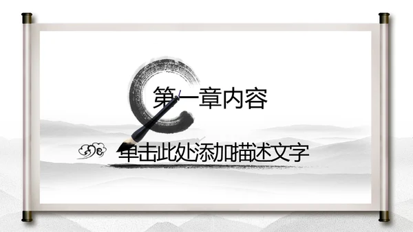 中国水墨传统国学文化PPT模板