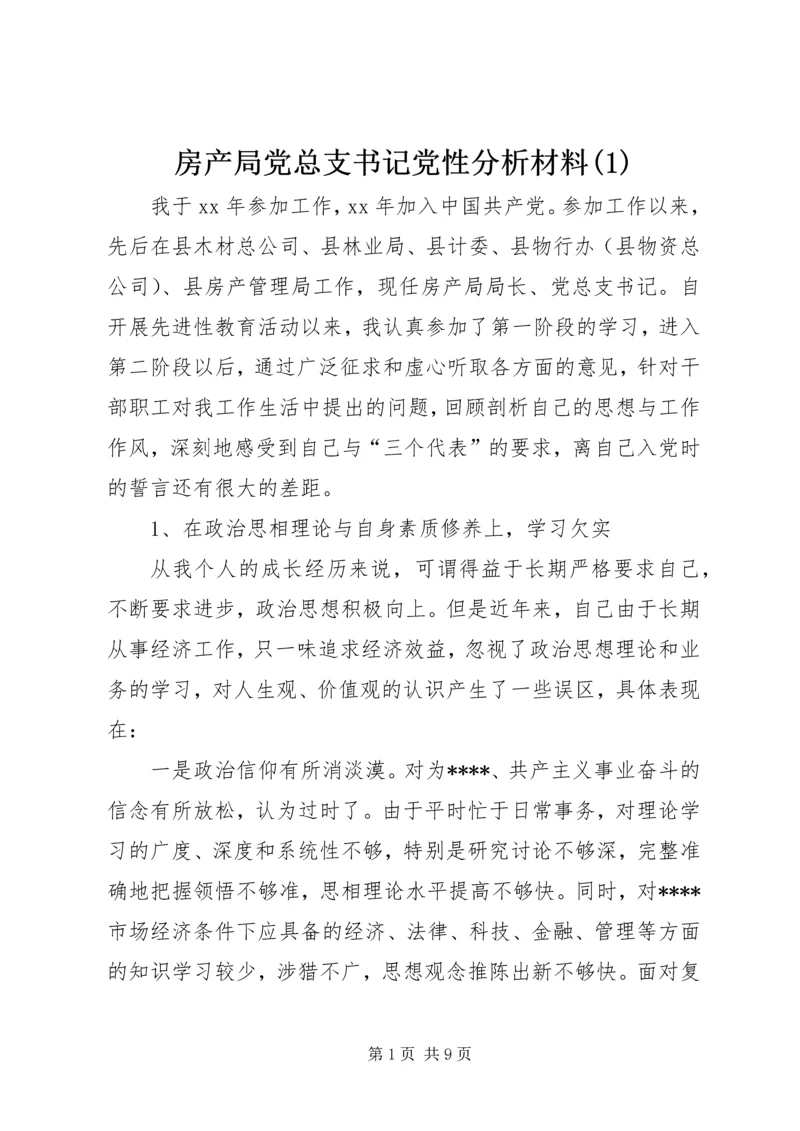 房产局党总支书记党性分析材料(1).docx