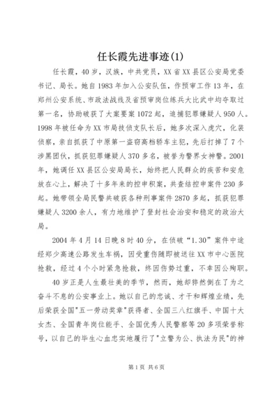 任长霞先进事迹(1).docx