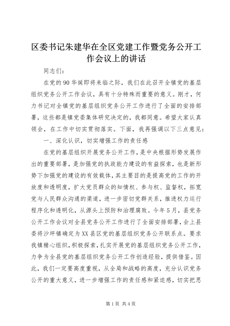 区委书记朱建华在全区党建工作暨党务公开工作会议上的讲话 (2).docx