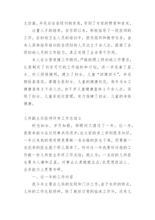 儿科副主任医师评审工作总结.docx