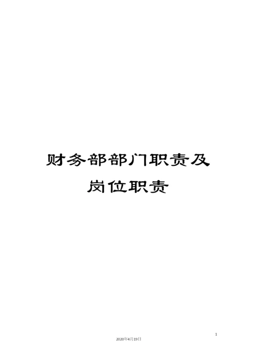 财务部部门职责及岗位职责.docx