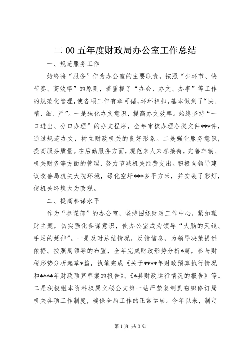 二00五年度财政局办公室工作总结.docx