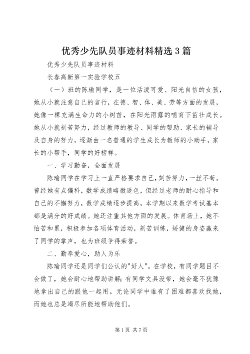 优秀少先队员事迹材料精选3篇 (2).docx