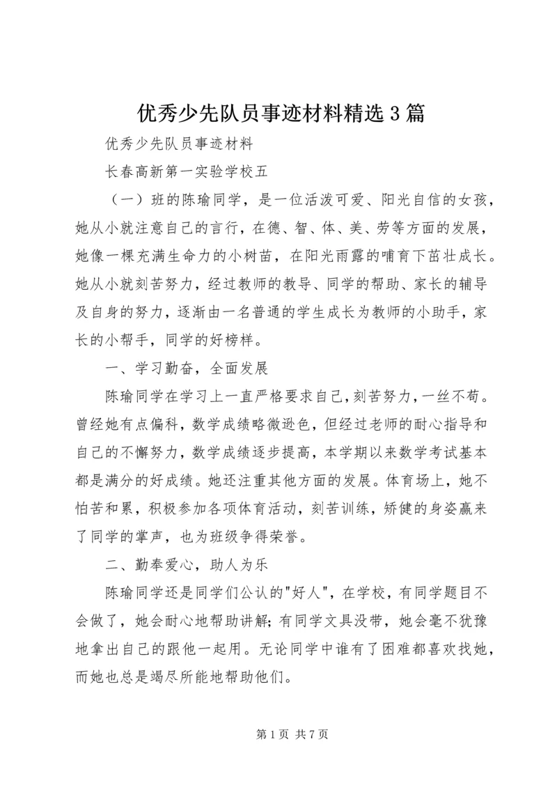 优秀少先队员事迹材料精选3篇 (2).docx